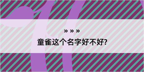 童雀这个名字好不好?