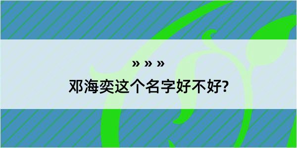 邓海奕这个名字好不好?