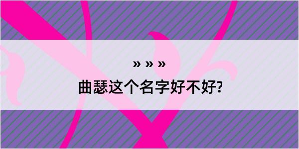 曲瑟这个名字好不好?