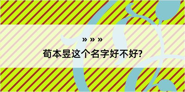 荀本昱这个名字好不好?