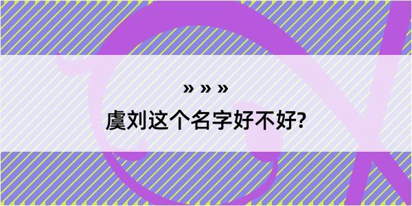 虞刘这个名字好不好?