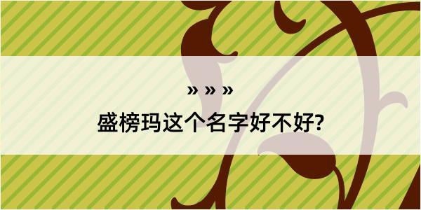 盛榜玛这个名字好不好?