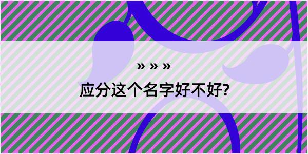 应分这个名字好不好?