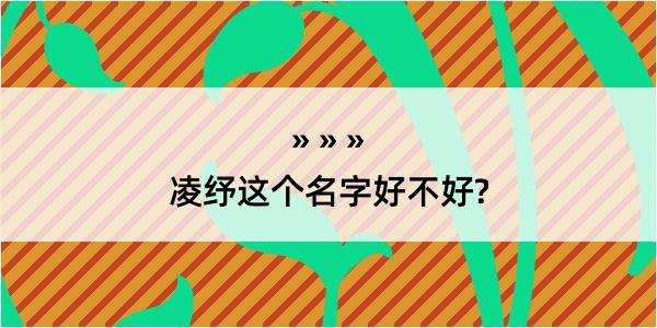 凌纾这个名字好不好?