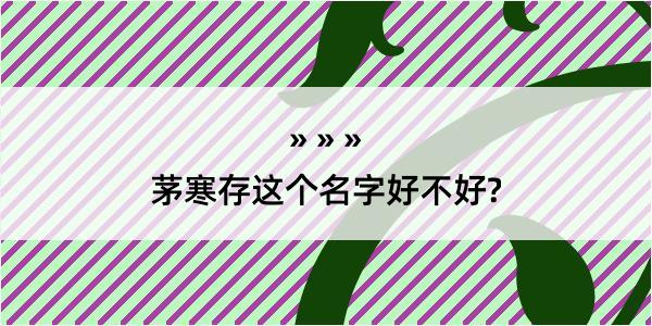 茅寒存这个名字好不好?