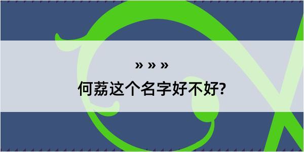 何荔这个名字好不好?