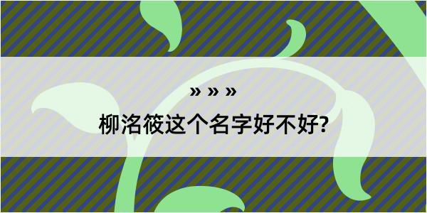 柳洺筱这个名字好不好?