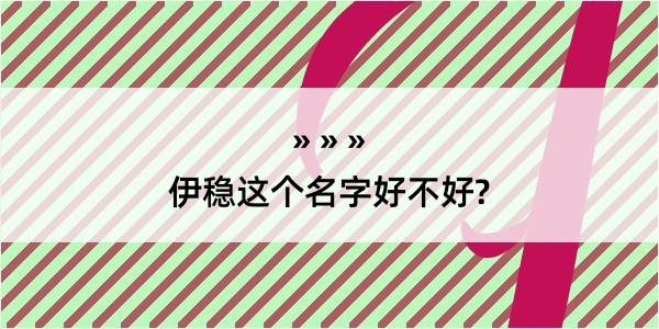 伊稳这个名字好不好?