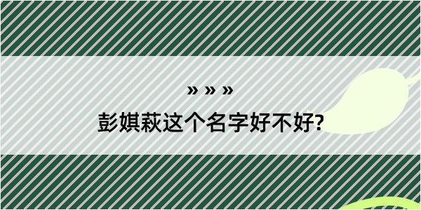 彭娸萩这个名字好不好?