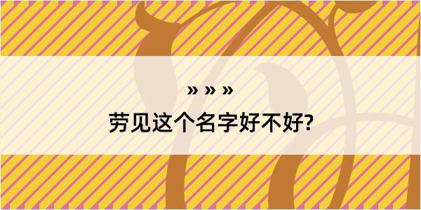 劳见这个名字好不好?