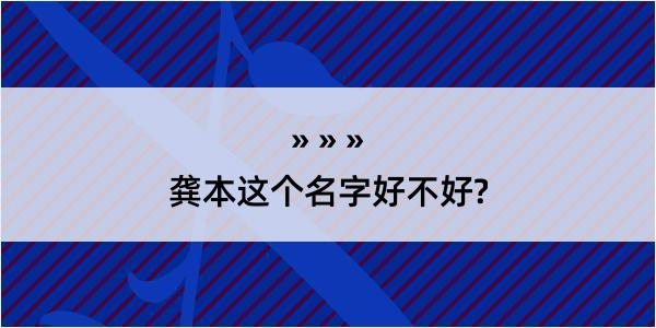 龚本这个名字好不好?