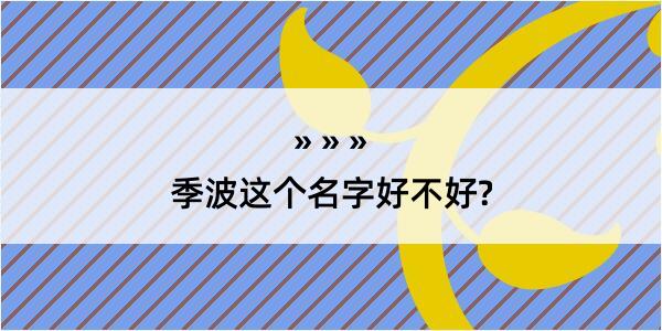 季波这个名字好不好?