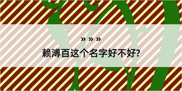 赖溥百这个名字好不好?