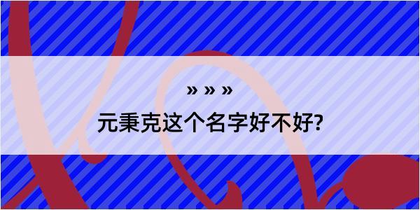 元秉克这个名字好不好?