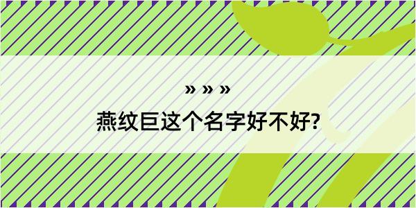 燕纹巨这个名字好不好?