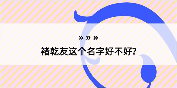 褚乾友这个名字好不好?