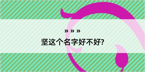 坚这个名字好不好?