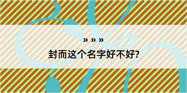 封而这个名字好不好?