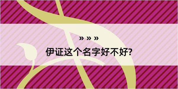 伊证这个名字好不好?