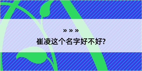 崔凌这个名字好不好?