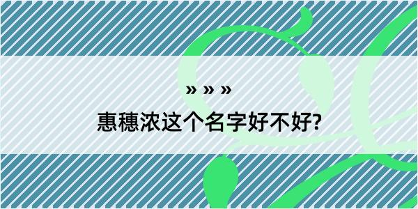 惠穗浓这个名字好不好?