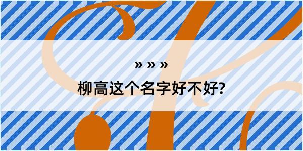 柳高这个名字好不好?