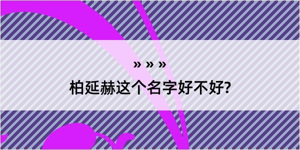 柏延赫这个名字好不好?