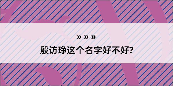 殷访琤这个名字好不好?