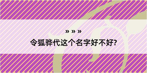 令狐骅代这个名字好不好?