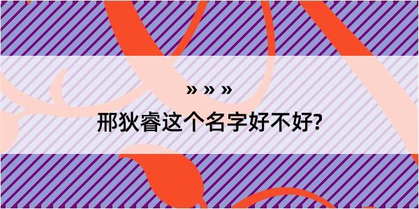 邢狄睿这个名字好不好?