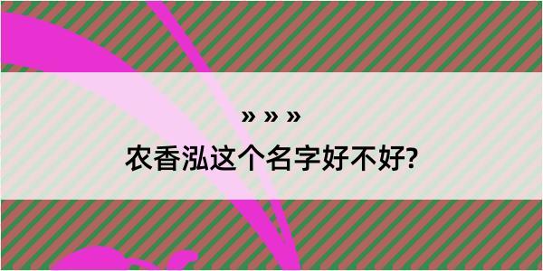 农香泓这个名字好不好?