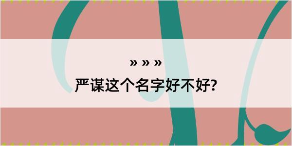 严谋这个名字好不好?