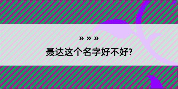 聂达这个名字好不好?