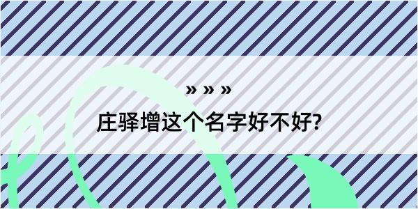 庄驿增这个名字好不好?