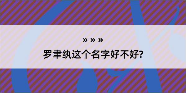 罗聿纨这个名字好不好?