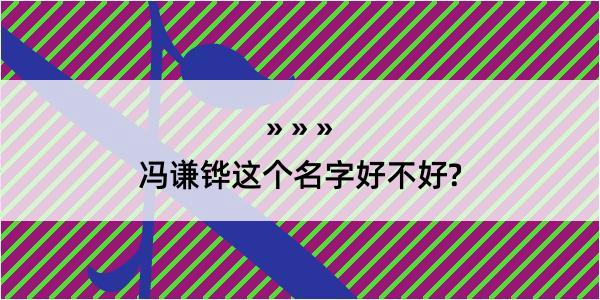 冯谦铧这个名字好不好?