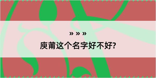 庾莆这个名字好不好?