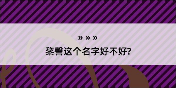 黎謦这个名字好不好?