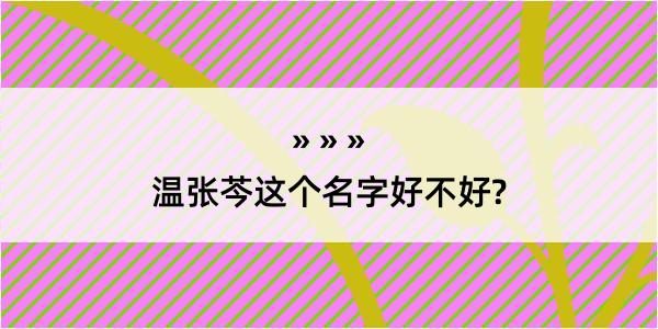 温张芩这个名字好不好?