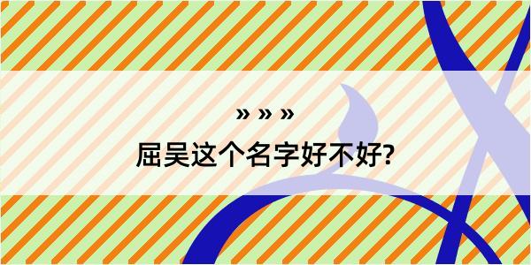 屈吴这个名字好不好?