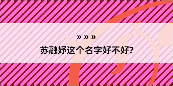 苏融妤这个名字好不好?