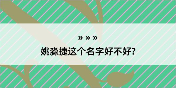 姚淼捷这个名字好不好?