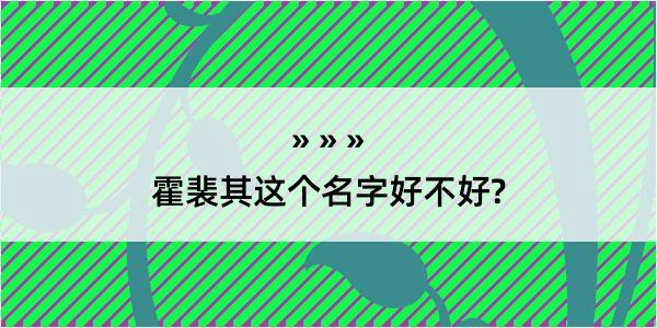 霍裴其这个名字好不好?