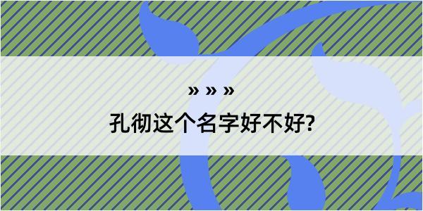 孔彻这个名字好不好?