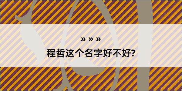 程哲这个名字好不好?