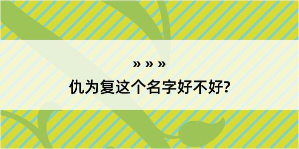 仇为复这个名字好不好?