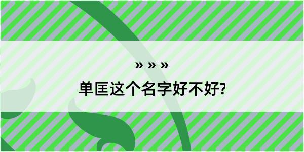 单匡这个名字好不好?