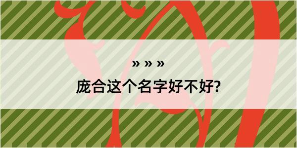 庞合这个名字好不好?