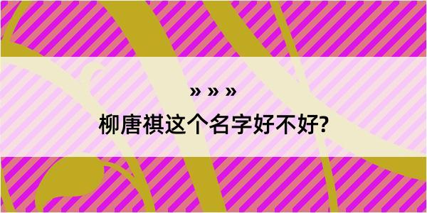 柳唐祺这个名字好不好?