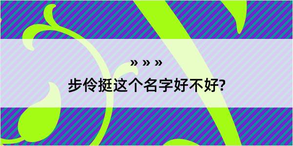 步伶挺这个名字好不好?